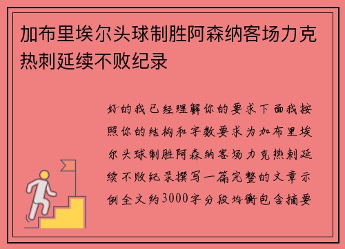 加布里埃尔头球制胜阿森纳客场力克热刺延续不败纪录 加布里埃尔头球制胜阿森纳客场力克热刺延续不败纪录