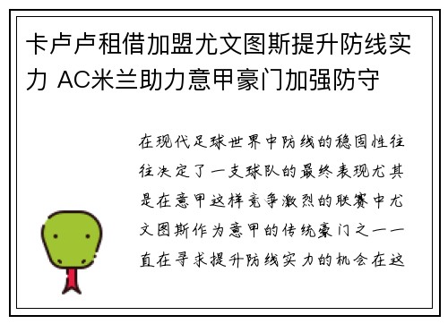 卡卢卢租借加盟尤文图斯提升防线实力 AC米兰助力意甲豪门加强防守 卡卢卢租借加盟尤文图斯提升防线实力 AC米兰助力意甲豪门加强防守