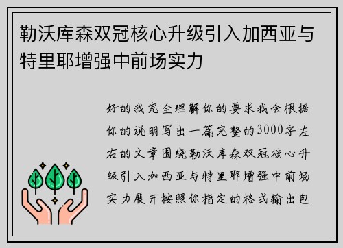 勒沃库森双冠核心升级引入加西亚与特里耶增强中前场实力 勒沃库森双冠核心升级引入加西亚与特里耶增强中前场实力