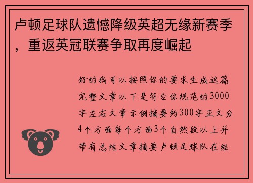 卢顿足球队遗憾降级英超无缘新赛季,重返英冠联赛争取再度崛起 卢顿足球队遗憾降级英超无缘新赛季,重返英冠联赛争取再度崛起