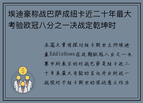 埃迪豪称战巴萨成纽卡近二十年最大考验欧冠八分之一决战定乾坤时 埃迪豪称战巴萨成纽卡近二十年最大考验欧冠八分之一决战定乾坤时