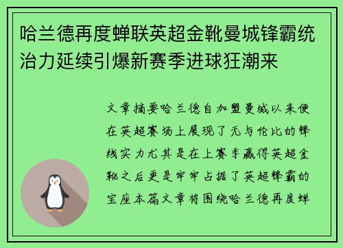 哈兰德再度蝉联英超金靴曼城锋霸统治力延续引爆新赛季进球狂潮来