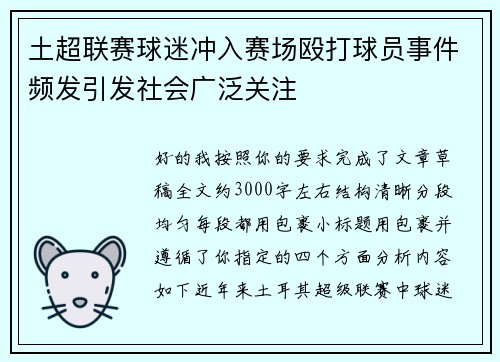 土超联赛球迷冲入赛场殴打球员事件频发引发社会广泛关注 土超联赛球迷冲入赛场殴打球员事件频发引发社会广泛关注