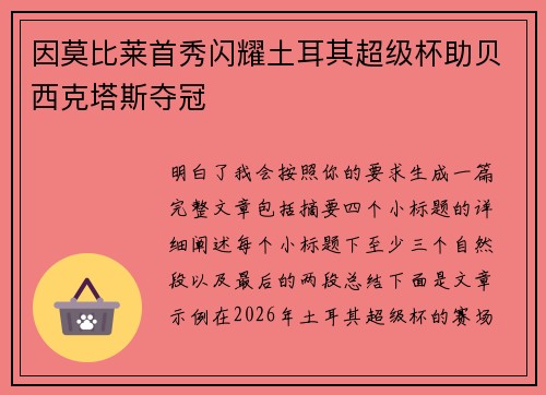 因莫比莱首秀闪耀土耳其超级杯助贝西克塔斯夺冠 因莫比莱首秀闪耀土耳其超级杯助贝西克塔斯夺冠