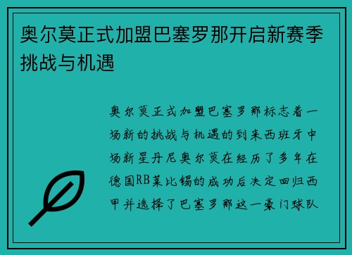 奥尔莫正式加盟巴塞罗那开启新赛季挑战与机遇