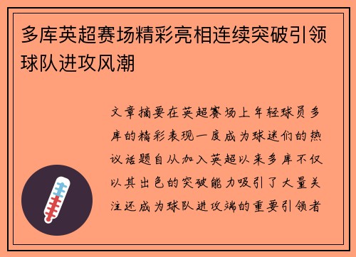 多库英超赛场精彩亮相连续突破引领球队进攻风潮