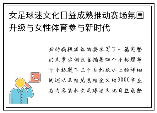 女足球迷文化日益成熟推动赛场氛围升级与女性体育参与新时代