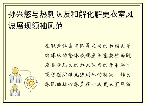 孙兴慜与热刺队友和解化解更衣室风波展现领袖风范 孙兴慜与热刺队友和解化解更衣室风波展现领袖风范