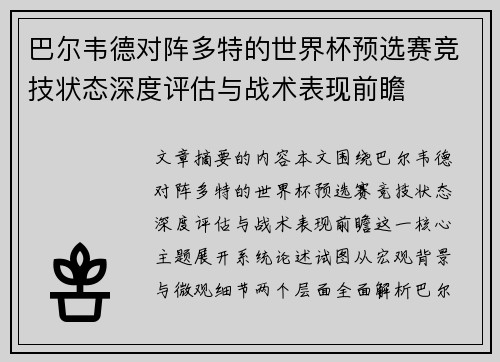巴尔韦德对阵多特的世界杯预选赛竞技状态深度评估与战术表现前瞻