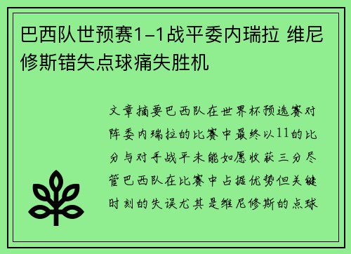 巴西队世预赛1-1战平委内瑞拉 维尼修斯错失点球痛失胜机 巴西队世预赛1-1战平委内瑞拉 维尼修斯错失点球痛失胜机