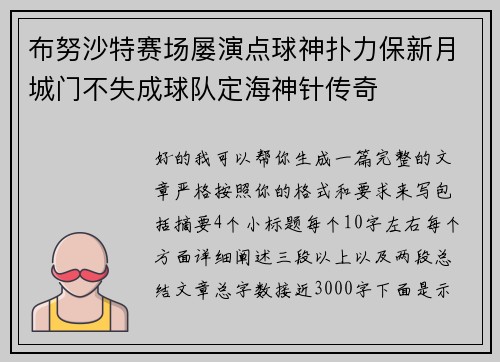 布努沙特赛场屡演点球神扑力保新月城门不失成球队定海神针传奇 布努沙特赛场屡演点球神扑力保新月城门不失成球队定海神针传奇