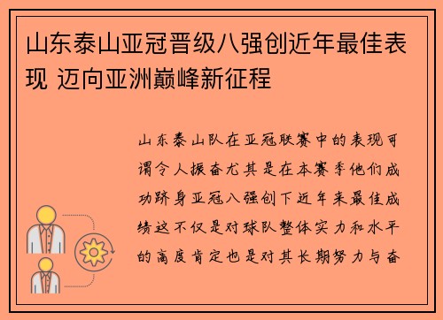 山东泰山亚冠晋级八强创近年最佳表现 迈向亚洲巅峰新征程 山东泰山亚冠晋级八强创近年最佳表现 迈向亚洲巅峰新征程