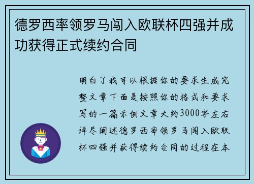德罗西率领罗马闯入欧联杯四强并成功获得正式续约合同 德罗西率领罗马闯入欧联杯四强并成功获得正式续约合同