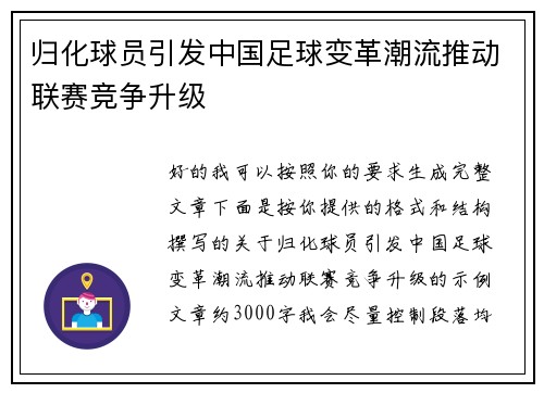 归化球员引发中国足球变革潮流推动联赛竞争升级 归化球员引发中国足球变革潮流推动联赛竞争升级
