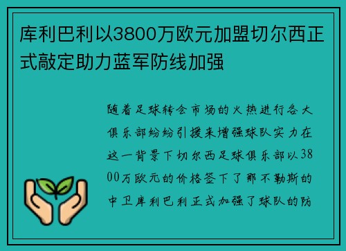 库利巴利以3800万欧元加盟切尔西正式敲定助力蓝军防线加强 库利巴利以3800万欧元加盟切尔西正式敲定助力蓝军防线加强