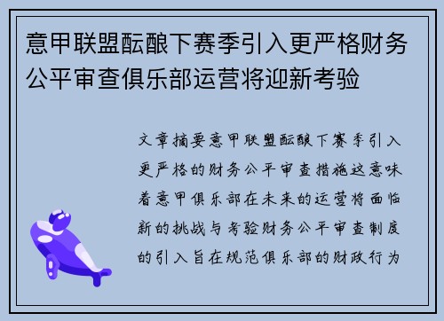 意甲联盟酝酿下赛季引入更严格财务公平审查俱乐部运营将迎新考验 意甲联盟酝酿下赛季引入更严格财务公平审查俱乐部运营将迎新考验
