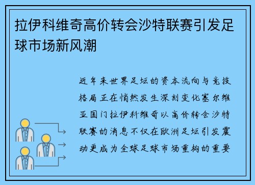 拉伊科维奇高价转会沙特联赛引发足球市场新风潮 拉伊科维奇高价转会沙特联赛引发足球市场新风潮