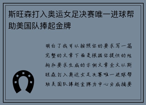 斯旺森打入奥运女足决赛唯一进球帮助美国队捧起金牌 斯旺森打入奥运女足决赛唯一进球帮助美国队捧起金牌