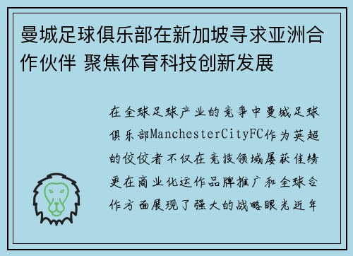 曼城足球俱乐部在新加坡寻求亚洲合作伙伴 聚焦体育科技创新发展 曼城足球俱乐部在新加坡寻求亚洲合作伙伴 聚焦体育科技创新发展