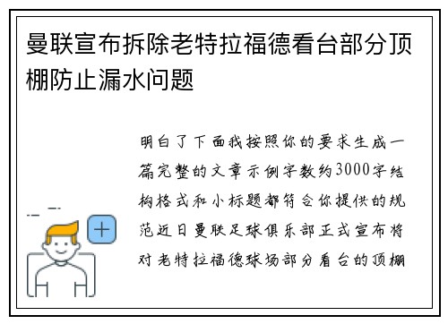 曼联宣布拆除老特拉福德看台部分顶棚防止漏水问题