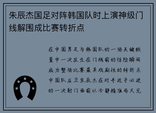 朱辰杰国足对阵韩国队时上演神级门线解围成比赛转折点 朱辰杰国足对阵韩国队时上演神级门线解围成比赛转折点