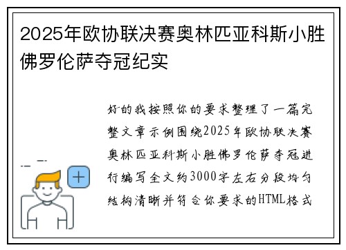 2025年欧协联决赛奥林匹亚科斯小胜佛罗伦萨夺冠纪实