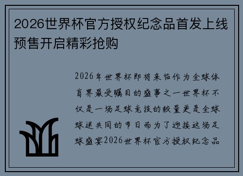2026世界杯官方授权纪念品首发上线预售开启精彩抢购 2026世界杯官方授权纪念品首发上线预售开启精彩抢购