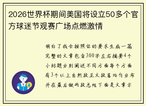 2026世界杯期间美国将设立50多个官方球迷节观赛广场点燃激情