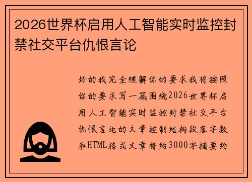 2026世界杯启用人工智能实时监控封禁社交平台仇恨言论 2026世界杯启用人工智能实时监控封禁社交平台仇恨言论