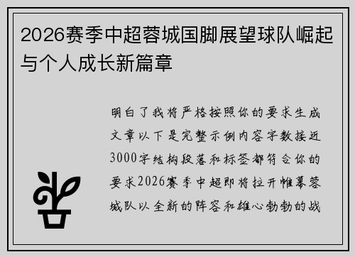 2026赛季中超蓉城国脚展望球队崛起与个人成长新篇章 2026赛季中超蓉城国脚展望球队崛起与个人成长新篇章
