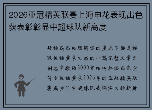 2026亚冠精英联赛上海申花表现出色获表彰彰显中超球队新高度 2026亚冠精英联赛上海申花表现出色获表彰彰显中超球队新高度