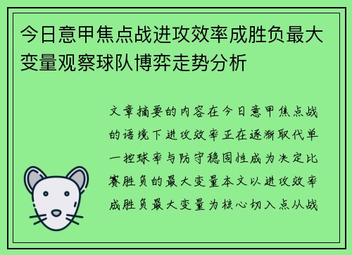 今日意甲焦点战进攻效率成胜负最大变量观察球队博弈走势分析
