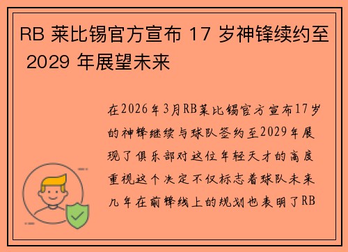 RB 莱比锡官方宣布 17 岁神锋续约至 2029 年展望未来