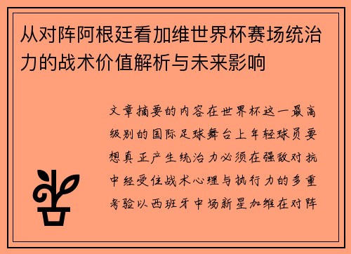 从对阵阿根廷看加维世界杯赛场统治力的战术价值解析与未来影响 从对阵阿根廷看加维世界杯赛场统治力的战术价值解析与未来影响