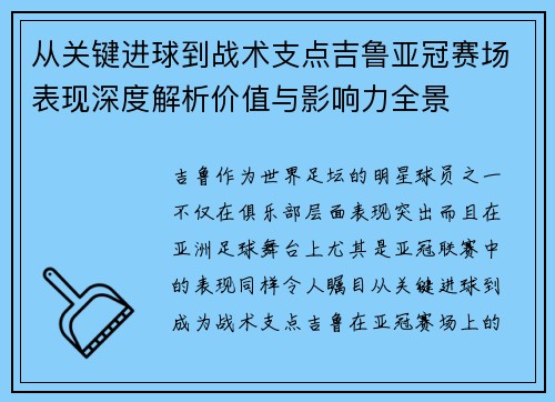 从关键进球到战术支点吉鲁亚冠赛场表现深度解析价值与影响力全景 从关键进球到战术支点吉鲁亚冠赛场表现深度解析价值与影响力全景