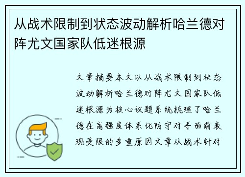 从战术限制到状态波动解析哈兰德对阵尤文国家队低迷根源 从战术限制到状态波动解析哈兰德对阵尤文国家队低迷根源