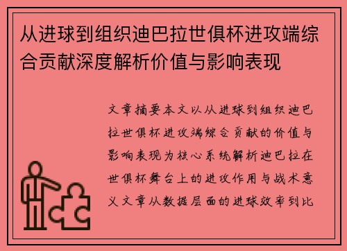 从进球到组织迪巴拉世俱杯进攻端综合贡献深度解析价值与影响表现