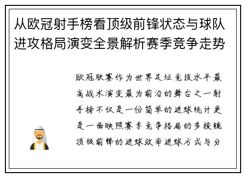 从欧冠射手榜看顶级前锋状态与球队进攻格局演变全景解析赛季竞争走势 从欧冠射手榜看顶级前锋状态与球队进攻格局演变全景解析赛季竞争走势