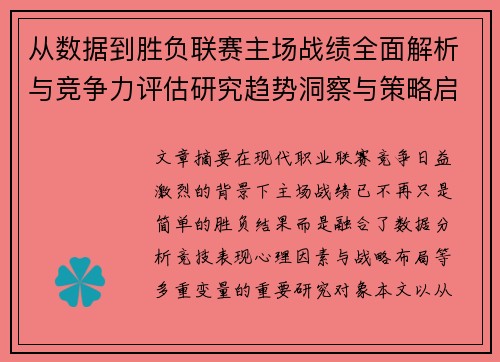 从数据到胜负联赛主场战绩全面解析与竞争力评估研究趋势洞察与策略启示 从数据到胜负联赛主场战绩全面解析与竞争力评估研究趋势洞察与策略启示