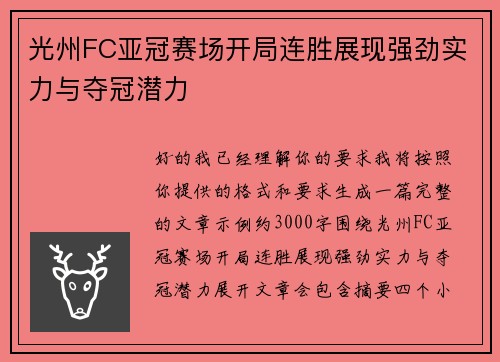 光州FC亚冠赛场开局连胜展现强劲实力与夺冠潜力 光州FC亚冠赛场开局连胜展现强劲实力与夺冠潜力