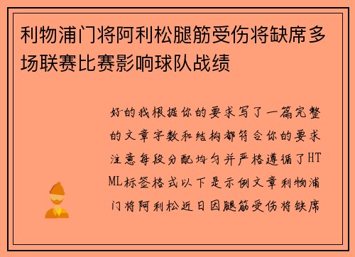 利物浦门将阿利松腿筋受伤将缺席多场联赛比赛影响球队战绩