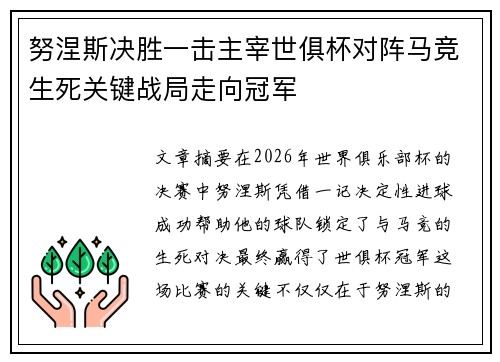 努涅斯决胜一击主宰世俱杯对阵马竞生死关键战局走向冠军 努涅斯决胜一击主宰世俱杯对阵马竞生死关键战局走向冠军