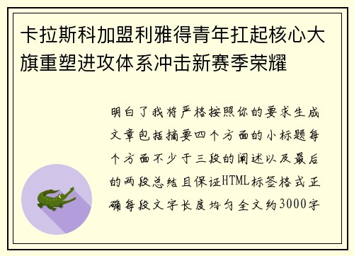卡拉斯科加盟利雅得青年扛起核心大旗重塑进攻体系冲击新赛季荣耀 卡拉斯科加盟利雅得青年扛起核心大旗重塑进攻体系冲击新赛季荣耀
