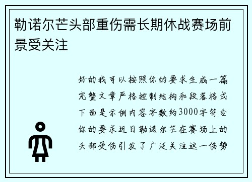 勒诺尔芒头部重伤需长期休战赛场前景受关注 勒诺尔芒头部重伤需长期休战赛场前景受关注