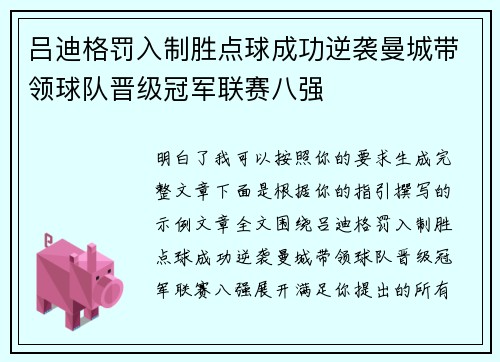 吕迪格罚入制胜点球成功逆袭曼城带领球队晋级冠军联赛八强 吕迪格罚入制胜点球成功逆袭曼城带领球队晋级冠军联赛八强
