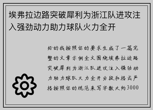 埃弗拉边路突破犀利为浙江队进攻注入强劲动力助力球队火力全开 埃弗拉边路突破犀利为浙江队进攻注入强劲动力助力球队火力全开