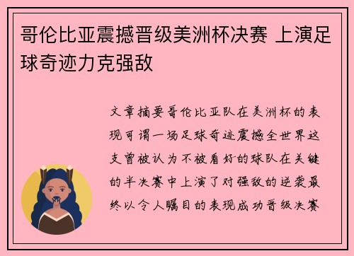 哥伦比亚震撼晋级美洲杯决赛 上演足球奇迹力克强敌 哥伦比亚震撼晋级美洲杯决赛 上演足球奇迹力克强敌