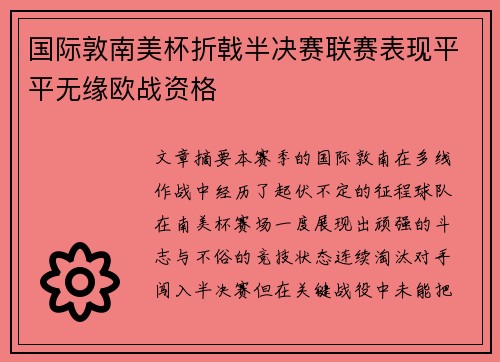 国际敦南美杯折戟半决赛联赛表现平平无缘欧战资格 国际敦南美杯折戟半决赛联赛表现平平无缘欧战资格