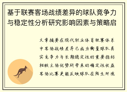基于联赛客场战绩差异的球队竞争力与稳定性分析研究影响因素与策略启示 基于联赛客场战绩差异的球队竞争力与稳定性分析研究影响因素与策略启示