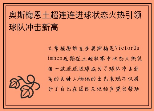 奥斯梅恩土超连连进球状态火热引领球队冲击新高